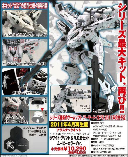 【人気超歓迎】未組立 コトブキヤ 1/72 アーマードコア ホワイト・グリント＆V.O.Bセット ムービーカラーVer. アーマード・コア